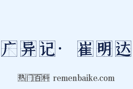 广异记·崔明达是什么意思的图片